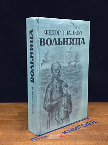 Вольница