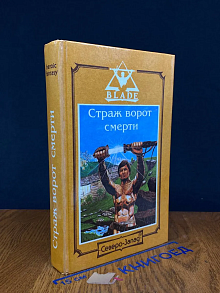 Страж ворот смерти