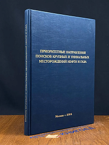 Приоритетные направления поисков крупных месторождений нефти