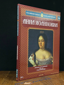 Анна Иоанновна. Мрачное царствование. Кн. 14