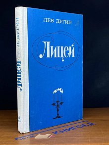 Лицей