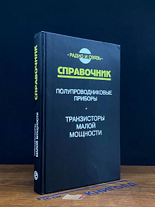 Полупроводниковые приборы. Транзисторы малой мощности