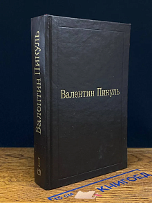 Слово и дело. Том 1. Книга 2