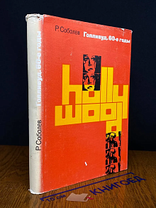 Голливуд. 60-е годы
