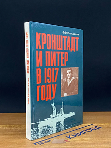 Кронштадт и Питер в 1917 году