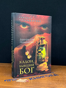 Кадон, бывший бог. Сборник