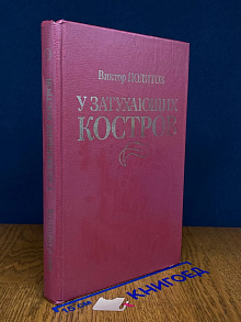 У затухающих костров