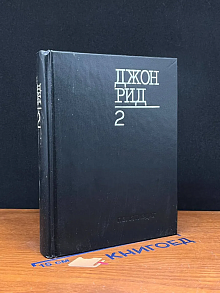 Джон Рид. Избранное. Книга 2