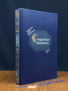 Старинные диковинки. Том 3. Книга 2