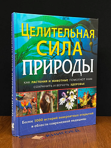 Целительная сила природы