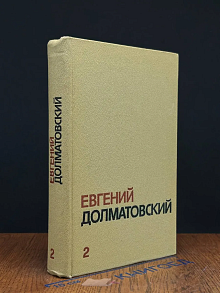 Евгений Долматовский. Собрание сочинений в 3 томах. Том 2