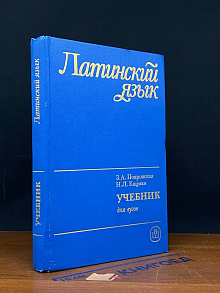 Латинский язык. Учебник для вузов