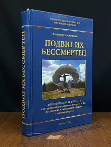 Подвиг их бесценен