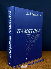 Памятное. Книга 1