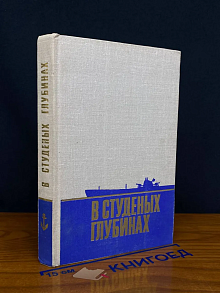В студеных глубинах