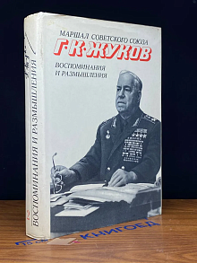 Маршал Г. К. Жуков. Воспоминания и размышления. Том 2