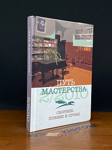 Путь мастерства 2. 2010