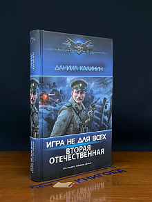Игра не для всех, Вторая Отечественная
