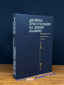 Двойное преступление на линии Мажино