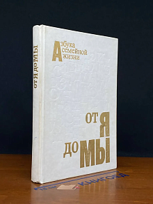 От я до Мы. Азбука семейной жизни