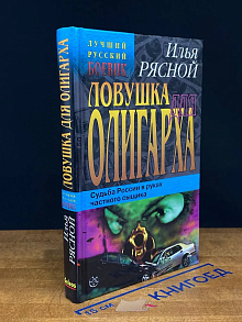 Ловушка для олигарха