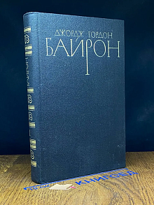 Джордж Гордон Байрон. Собрание сочинений. Том 1