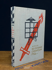 Во глубине сибирских руд...