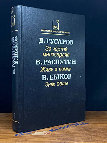 За чертой милосердия. Живи и помни