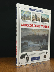 (ДЕФЕКТ) Московские тайны