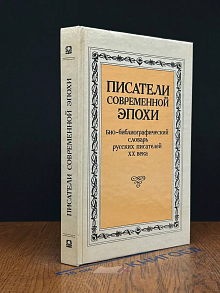 Писатели современной эпохи. Том 1