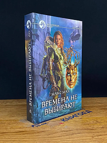 Времена не выбирают