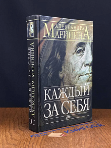 Каждый за себя