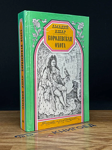 Королевская охота