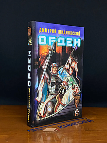 ОРДЕН. Дальняя дорога