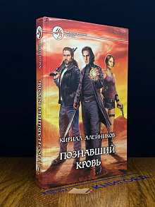 Познавший Кровь