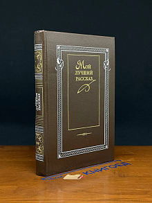 Мой лучший рассказ. 70-80-е годы