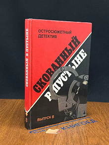 Скованный в пустыне. Остросюжетный детектив. Выпуск 8