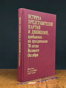 Встреча представителей партий и движений