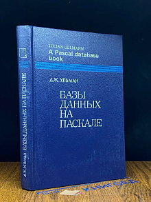 Базы данных на Паскале