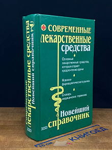 Современные лекарственные средства. Новейший справочник