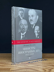 Министры иностранных дел. 1917-1949