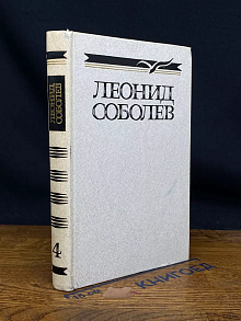 Леонид Соболев. Собрание сочинений в 5 томах. Том 4