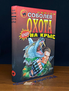 (ДЕФЕКТ) Охота на крыс