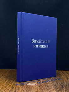 Зачетная книжка (автограф автора)