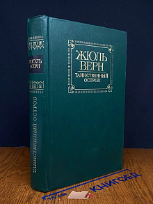 Таинственный остров