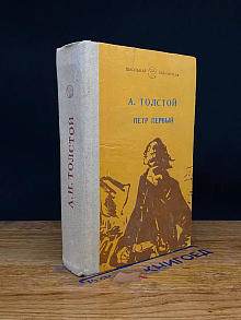 Петр Первый