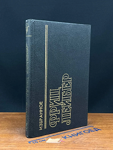 Фриц Лейбер. Избранное