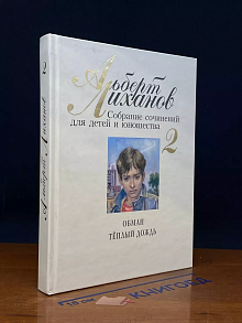 Собрание сочинений для детей и юношества. Том 2
