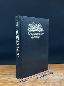 Игра судьбы