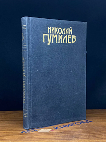 Н. Гумилев. Сочинения. Том 3